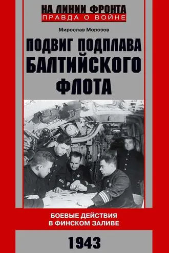 Обложка книги «Подвиг подплава Балтийского флота. Боевые действия в Финском заливе. 1943 г.»