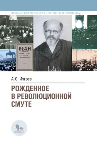 Обложка книги «Рожденное в революционной смуте»