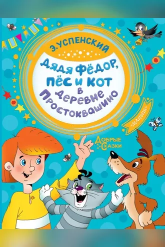 Обложка книги «Дядя Фёдор, пёс и кот в деревне Простоквашино»