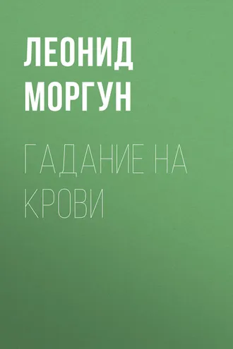 Обложка книги «Гадание на крови»