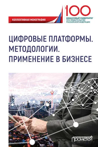 Обложка книги «Цифровые платформы. Методологии. Применение в бизнесе»