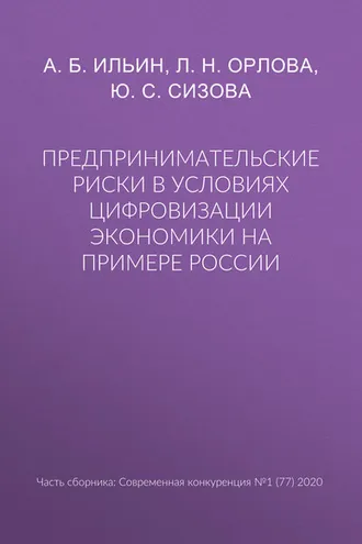 Обложка книги «Предпринимательские риски в условиях цифровизации экономики на примере России»