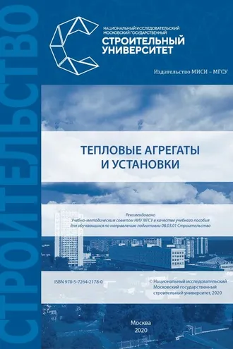 Обложка книги «Тепловые агрегаты и установки»