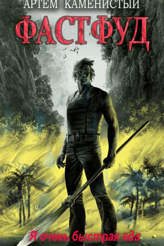 Обложка книги «Фастфуд»