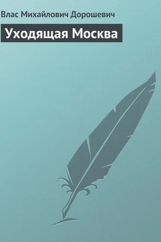 Обложка книги «Уходящая Москва»