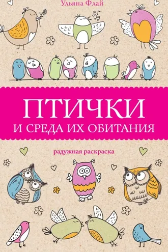 Обложка книги «Птички и среда их обитания»