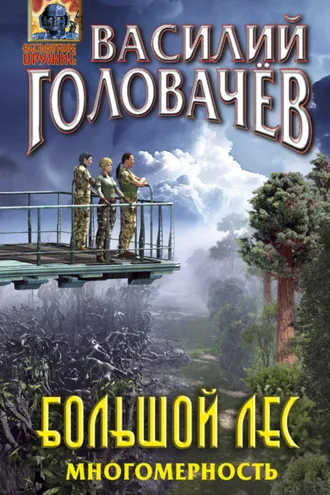 Обложка книги «Большой лес. Многомерность»