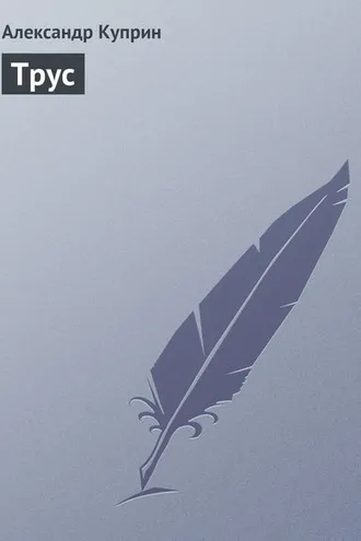 Обложка книги «Трус»