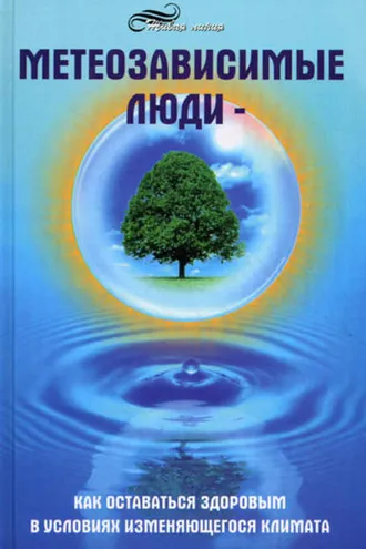 Обложка книги «Метеозависимые люди»