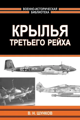 Обложка книги «Крылья третьего рейха»