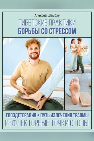 Обложка книги «Тибетские практики борьбы со стрессом»