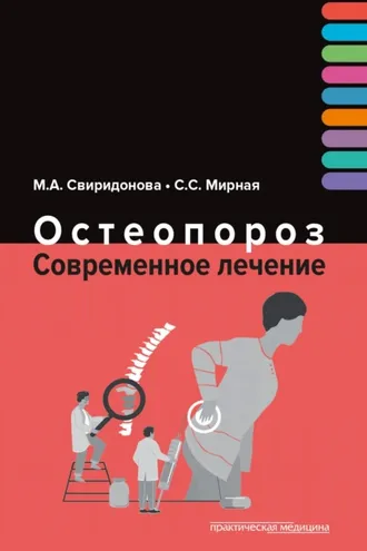 Обложка книги «Остеопороз. Современное лечение»