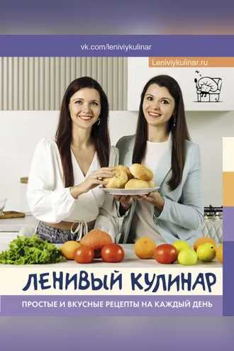 Обложка книги «Ленивый кулинар. Простые и вкусные рецепты на каждый день»