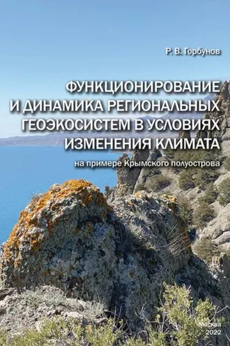 Обложка книги «Функционирование и динамика региональных геоэкосистем в условиях изменения климата (на примере Крымского полуострова)»