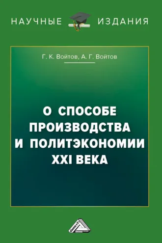 Обложка книги «О способе производства и политэкономии XXI века»