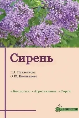 Обложка книги «Сирень (биология, агротехника, сорта)»