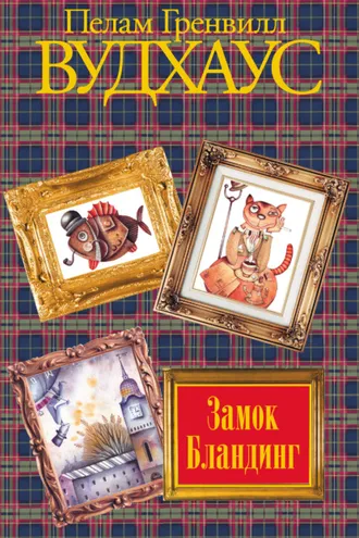 Обложка книги «Замок Бландинг»