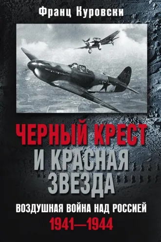 Обложка книги «Черный крест и красная звезда. Воздушная война над Россией. 1941—1944»