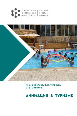 Обложка книги «Анимация в туризме»