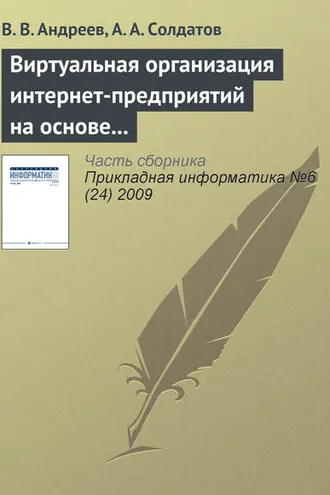 Обложка книги «Виртуальная организация интернет-предприятий на основе многоагентного подхода»