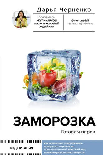 Обложка книги «Заморозка. Готовим впрок»