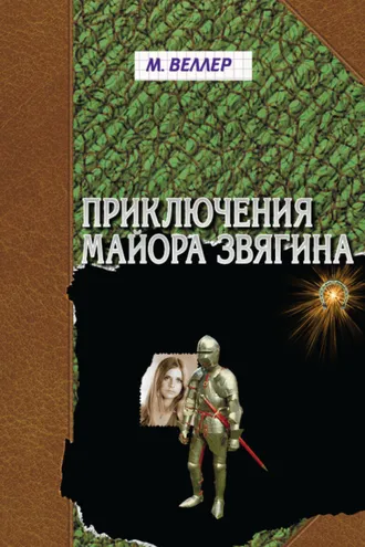 Обложка книги «Приключения майора Звягина»