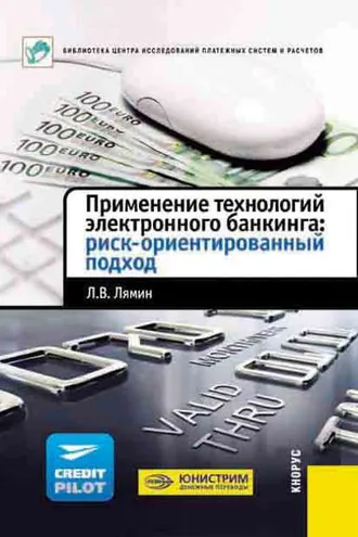 Обложка книги «Применение технологий электронного банкинга: риск-ориентированный подход»