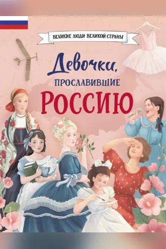 Обложка книги «Девочки, прославившие Россию»