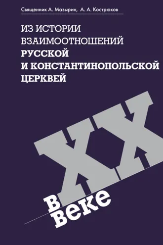 Обложка книги «Из истории взаимоотношений Русской и Константинопольской Церквей в ХХ веке»