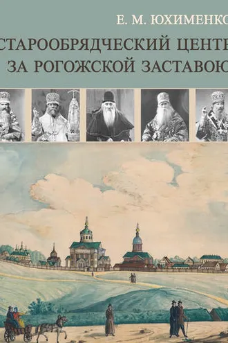 Обложка книги «Старообрядческий центр за Рогожской заставою»