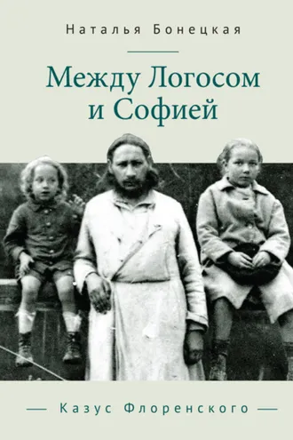 Обложка книги «Между Логосом и Софией. Казус Флоренского»