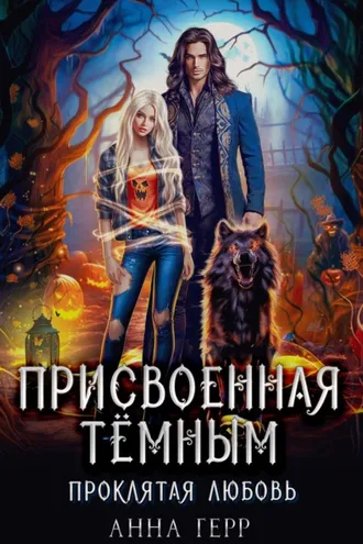 Обложка книги «Присвоенная Тёмным. Проклятая Любовь»