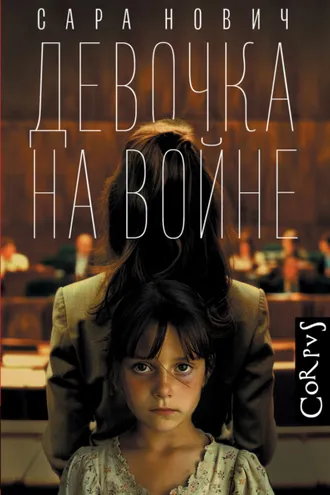 Обложка книги «Девочка на войне»