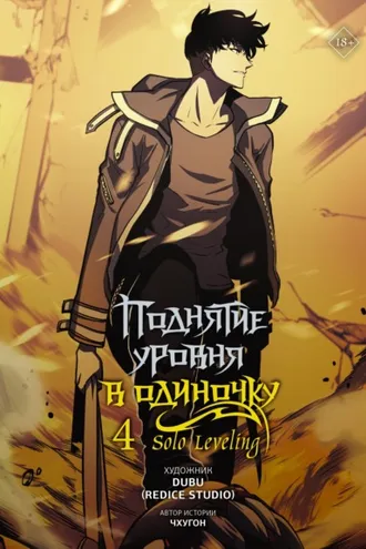 Обложка книги «Поднятие уровня в одиночку. Solo Leveling. Том 4»