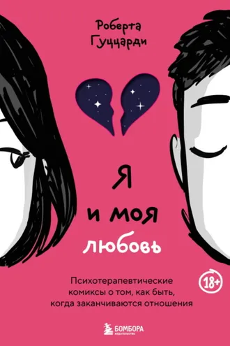 Обложка книги «Я и моя любовь. Психотерапевтические комиксы о том, как быть, когда заканчиваются отношения»