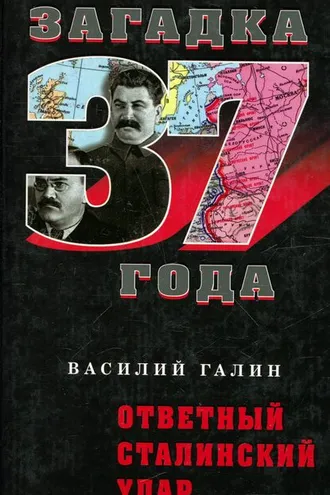 Обложка книги «Ответный сталинский удар»