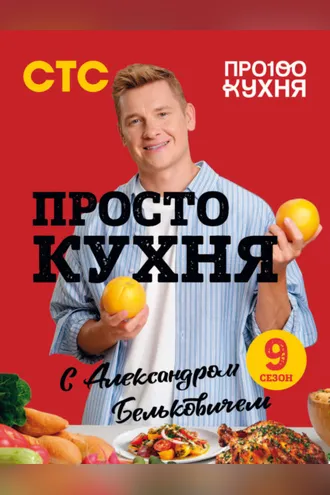 Обложка книги «ПроСТО кухня с Александром Бельковичем. Девятый сезон»