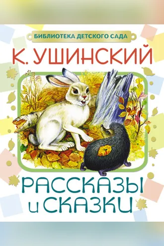 Обложка книги «Рассказы и сказки»