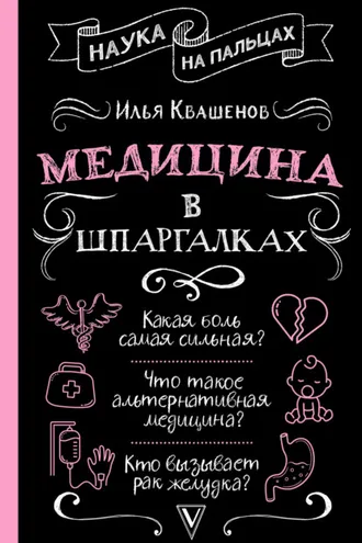 Обложка книги «Медицина в шпаргалках»