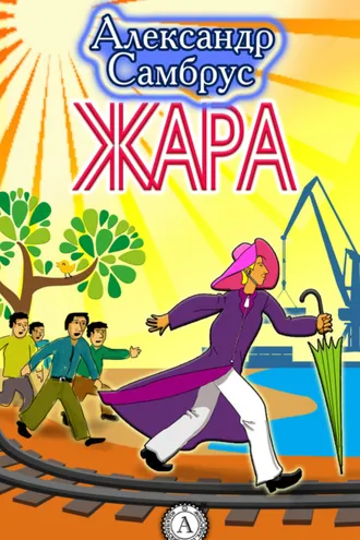 Обложка книги «Жара»