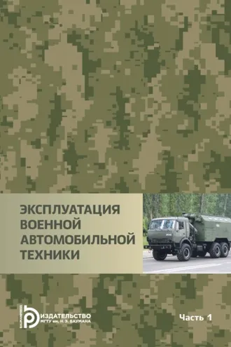 Обложка книги «Эксплуатация военной автомобильной техники. Часть 1»