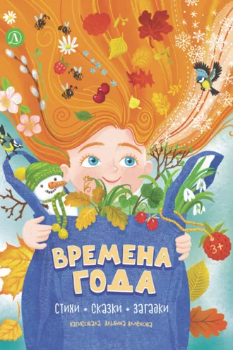 Обложка книги «Времена года. Стихи, сказки, загадки»