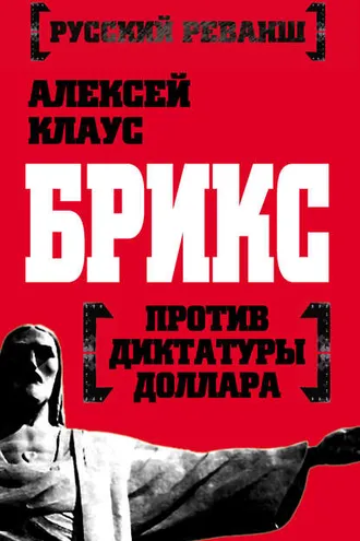 Обложка книги «БРИКС против диктатуры доллара»