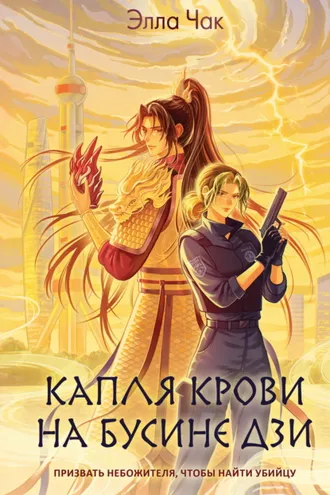 Обложка книги «Капля крови на бусине дзи»