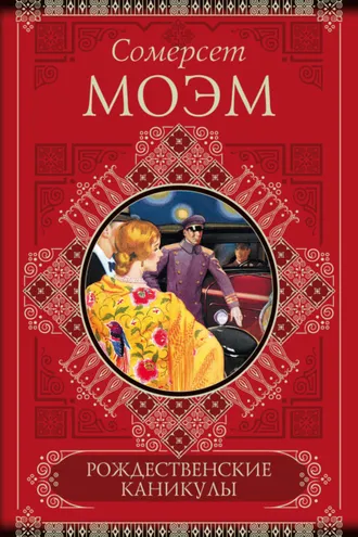 Обложка книги «Рождественские каникулы»