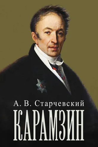 Обложка книги «Николай Михайлович Карамзин»