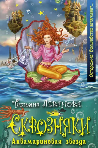 Обложка книги «Аквамариновая звезда»