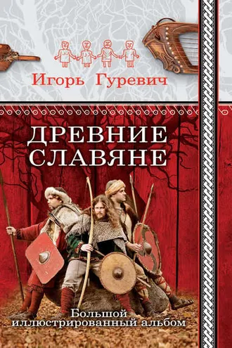 Обложка книги «Древние славяне. Большой иллюстрированный альбом»