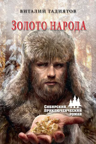 Обложка книги «Золото народа»