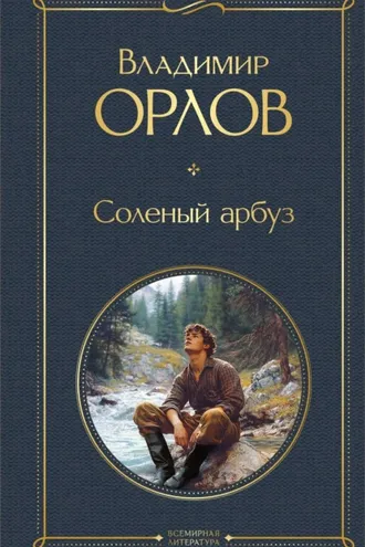 Обложка книги «Соленый арбуз»
